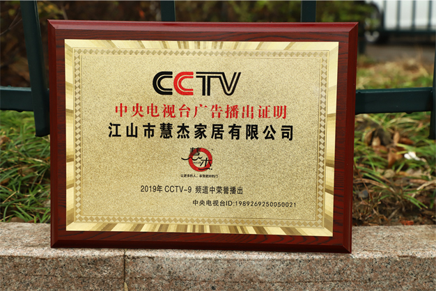 浙江江山慧杰家居强势登陆CCTV9！